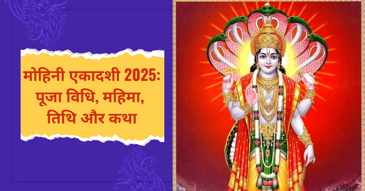 मोहिनी एकादशी 2025: तिथि, शुभ मुहूर्त और पूजा विधि